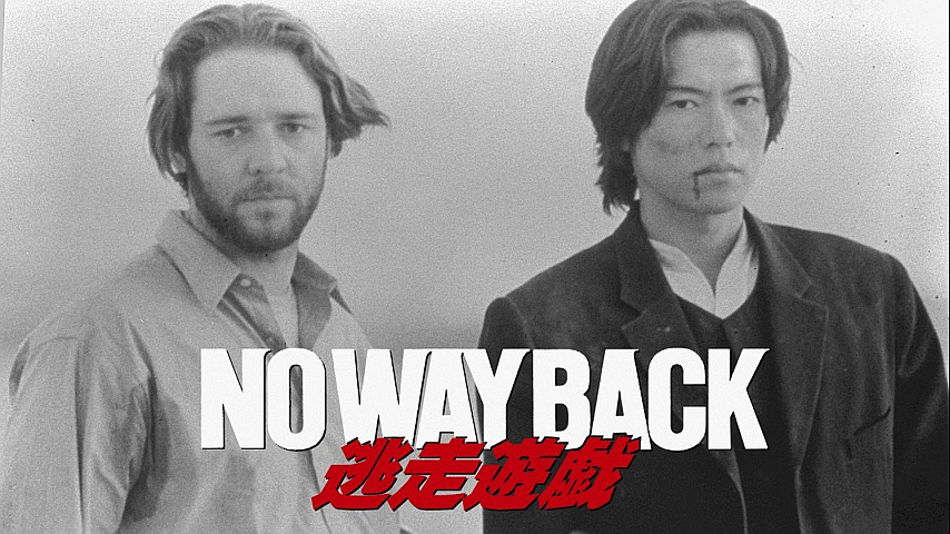 NO WAY BACK 逃走遊戯 （吹替え）（吹替）の詳細 | ビデオ