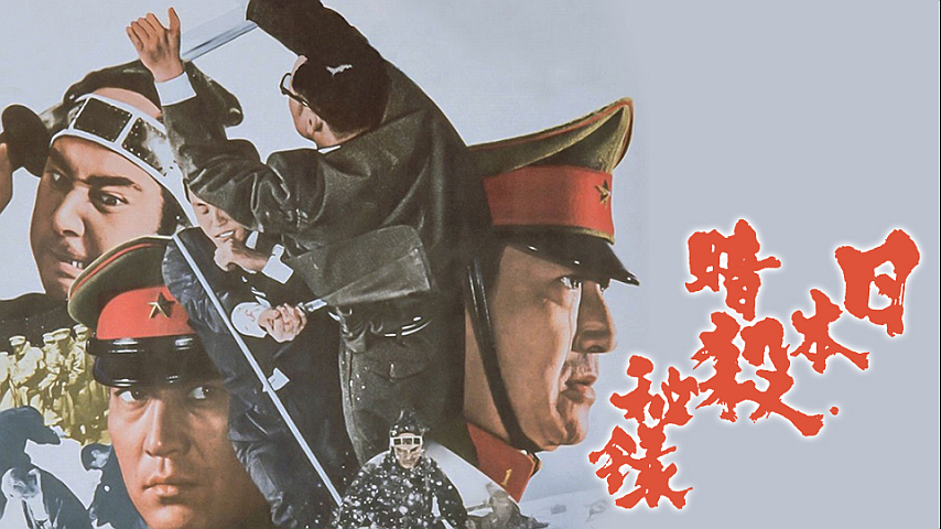 日本暗殺秘録の詳細 | ビデオ | ひかりTV