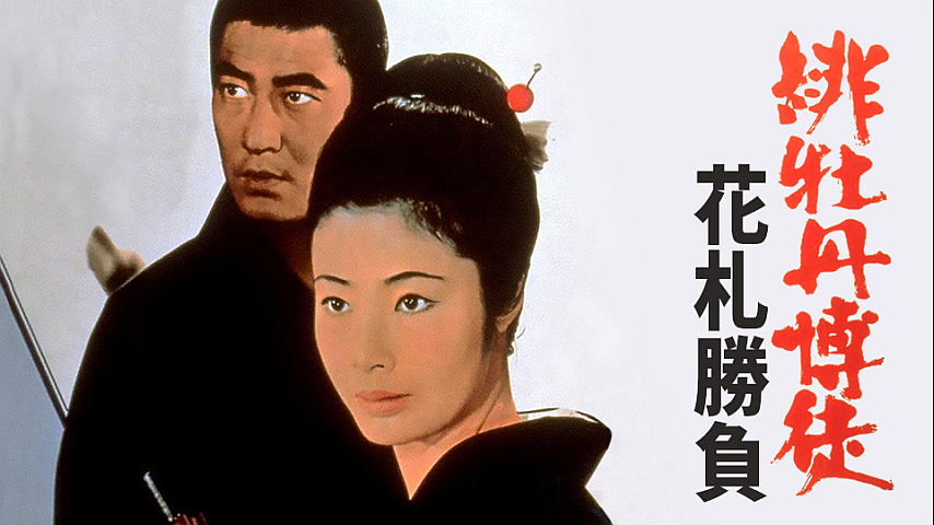 緋牡丹博徒 花札勝負の詳細 | ビデオ | ひかりTV
