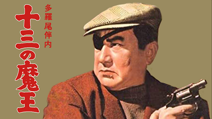 片岡千恵蔵 他1名  多羅尾伴内 十三の魔王 [VHS] Amazon.co.jp: 多羅尾伴内 十三の魔王 [VHS] : 片岡千恵蔵, 松田