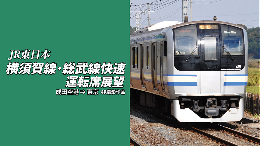 Amazon.co.jp: 横須賀線・総武線快速運転席展望 【ブルーレイ版