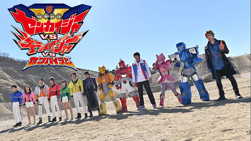 機界戦隊ゼンカイジャーVSキラメイジャーVSセンパイジャーの詳細