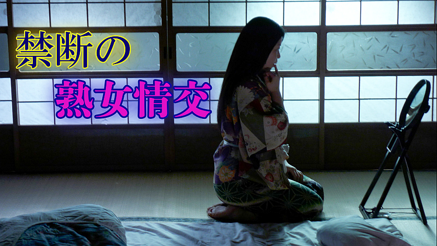 熟婦 