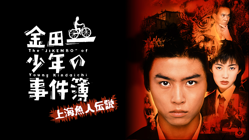 金田一少年の事件簿 上海魚人伝説の詳細 | ビデオ | ひかりTV