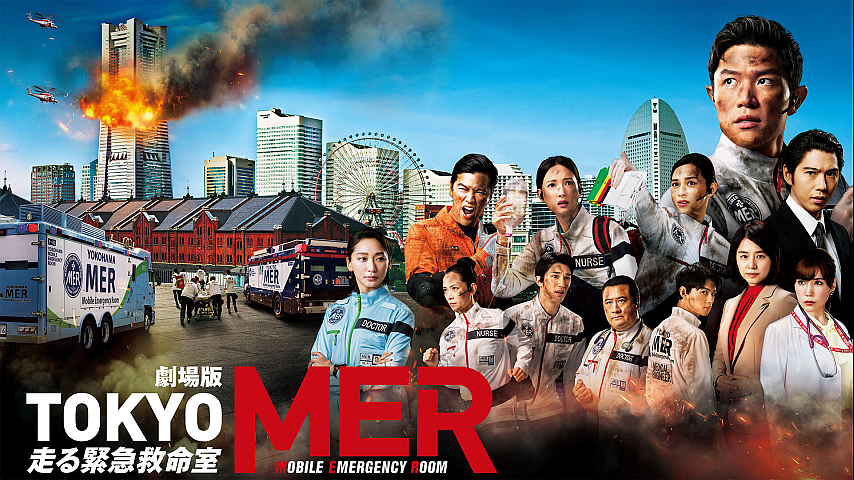 劇場版『TOKYO MER～走る緊急救命室～』の詳細 | ビデオ | ひかりＴＶ