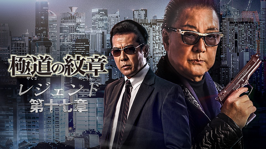 Amazon.co.jp: 極道の紋章レジェンド 第十七章 [DVD] : 白竜