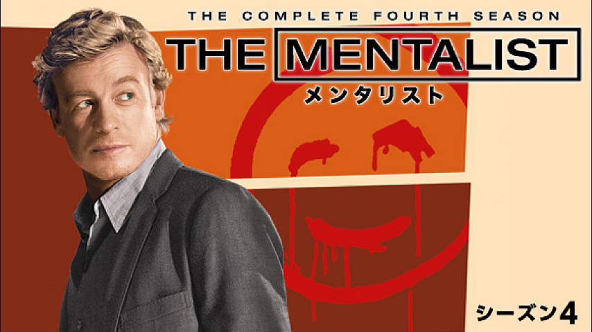 The Mentalist メンタリスト シーズン4 第15話の詳細 ビデオ ひかりｔｖ