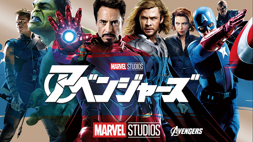 アベンジャーズ 吹替版 のパック詳細 ビデオ ひかりｔｖ