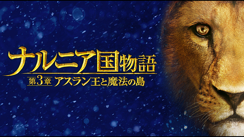 ナルニア国物語 第3章 アスラン王と魔法の島 吹替版 の詳細 ビデオ ひかりｔｖ