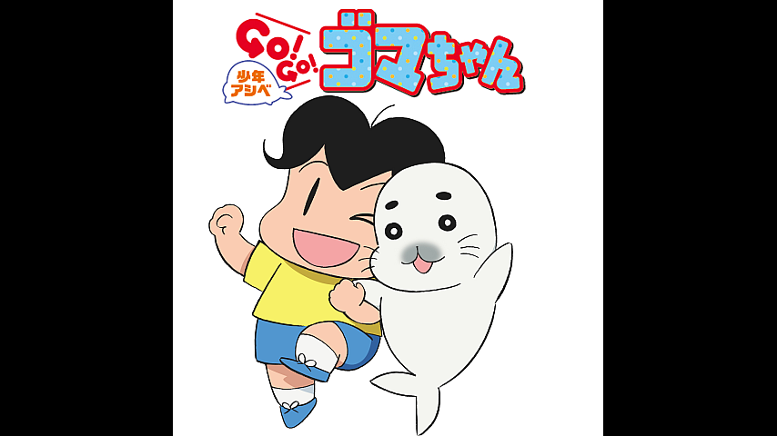 少年アシベ ｇｏ ｇｏ ゴマちゃん 第9話の詳細 ビデオ ひかりｔｖ