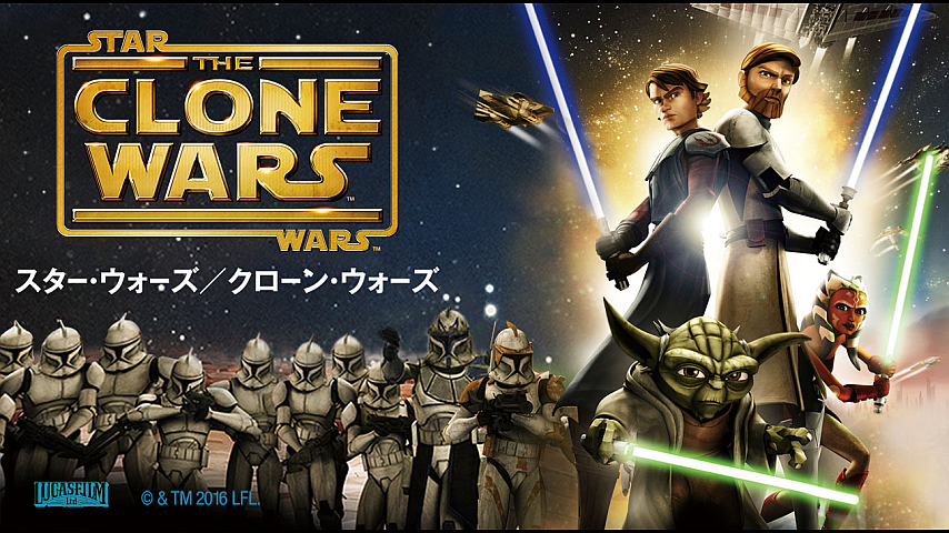 全話パック スター ウォーズ クローン ウォーズ シーズン3 全22話パック 吹替版 のパック詳細 ビデオ ひかりｔｖ