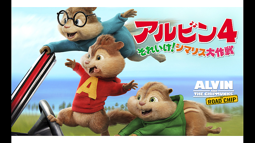 アルビン4 それいけ！シマリス大作戦（吹替）のパック詳細 | ビデオ
