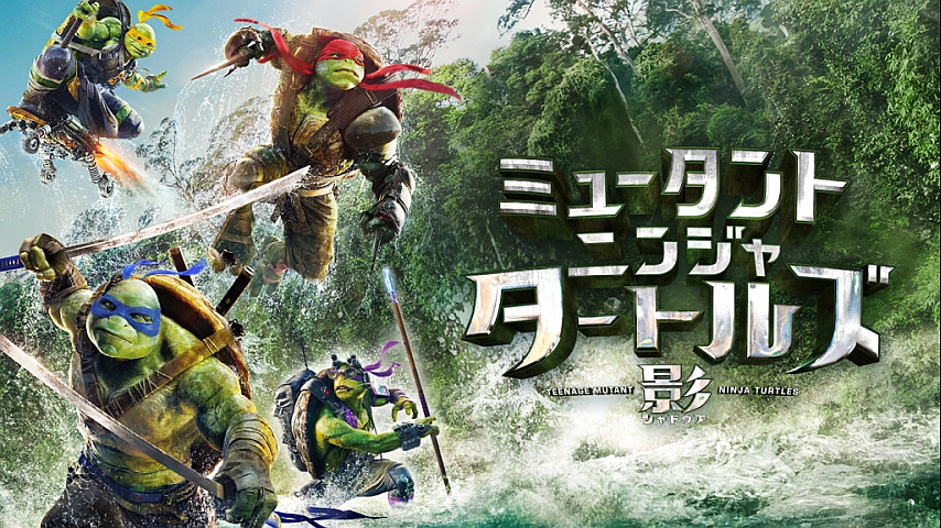 ミュータント ニンジャ タートルズ 影 シャドウズ 吹替版 のパック詳細 ビデオ ひかりｔｖ