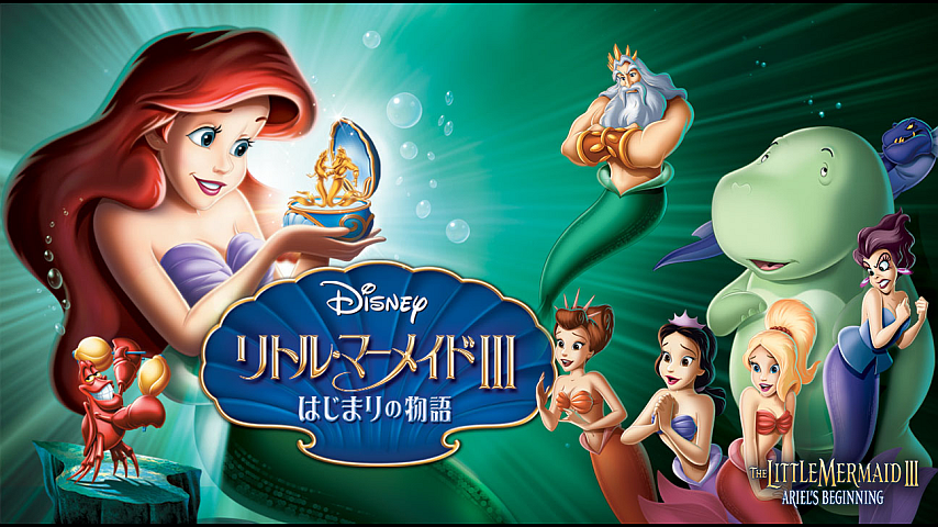 リトル マーメイドiii はじまりの物語 字幕版 のパック詳細 ビデオ ひかりｔｖ