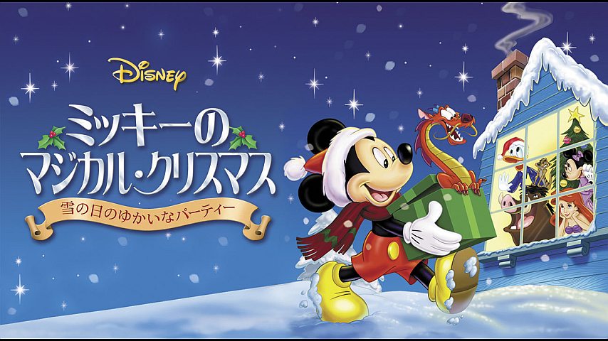 ミッキーのマジカル クリスマス 雪の日のゆかいなパーティー 字幕版 のパック詳細 ビデオ ひかりｔｖ