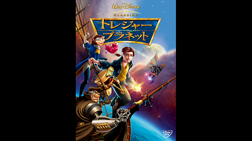 トレジャー プラネット 字幕版 のパック詳細 ビデオ ひかりｔｖ