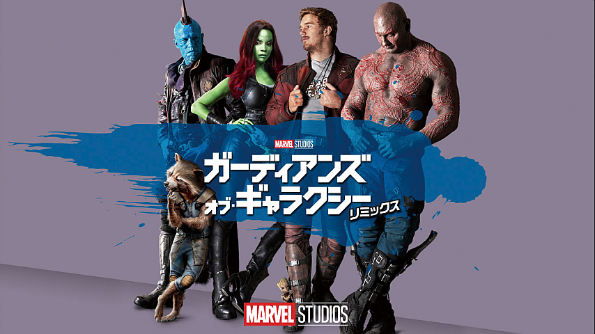 ガーディアンズ オブ ギャラクシー リミックス 字幕版 のパック詳細 ビデオ ひかりｔｖ
