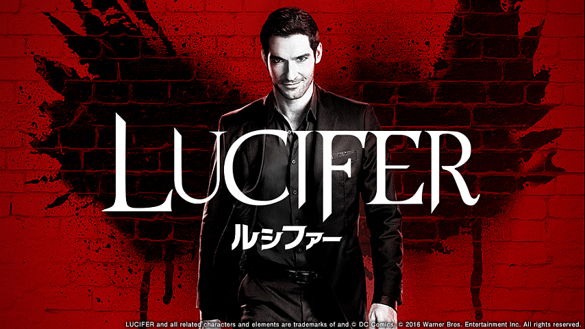 Lucifer ルシファー シーズン2 第3話の詳細 ビデオ ひかりｔｖ