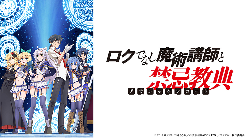 ロクでなし魔術講師と禁忌教典 6の詳細 ビデオ ひかりｔｖ