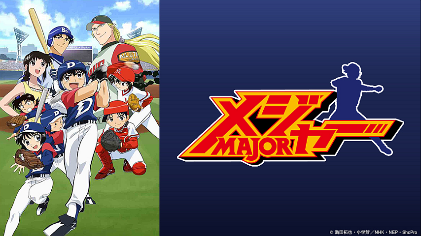 30 Off メジャー 第1シリーズ 全話セット 第2話 第26話 のパック詳細 ビデオ ひかりｔｖ