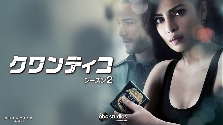 全話セット】クワンティコ シーズン2(吹替版) 全22話のパック詳細