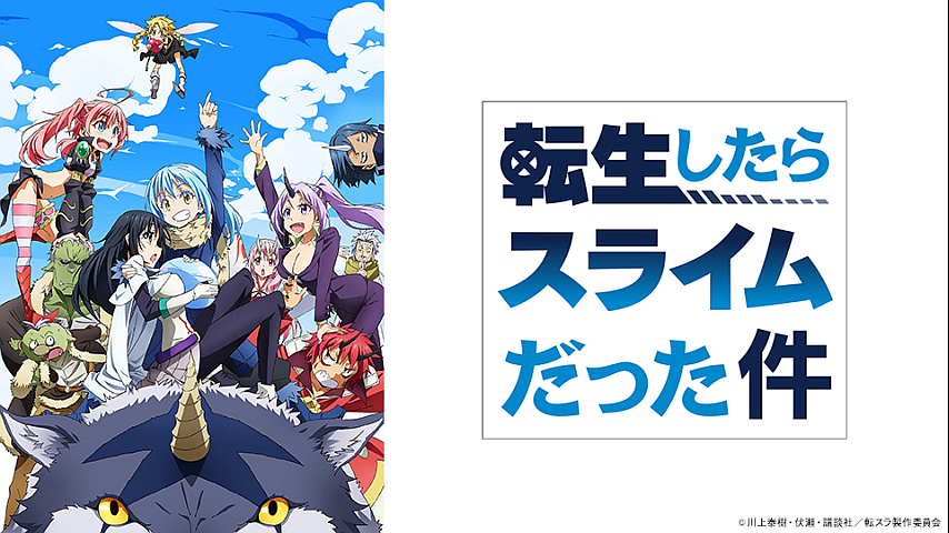 転生したらスライムだった件 全24話の詳細 ビデオ ひかりｔｖ