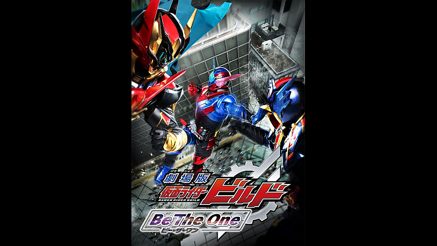 劇場版 仮面ライダービルド ｂｅ ｔｈｅ ｏｎｅのパック詳細 ビデオ ひかりｔｖ