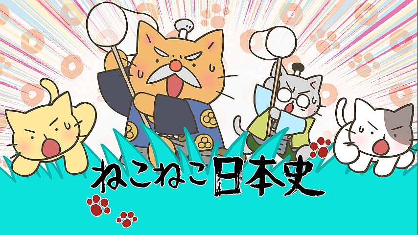 ねこねこ日本史 第4シリーズ ＃103の詳細 | ビデオ | ひかりTV