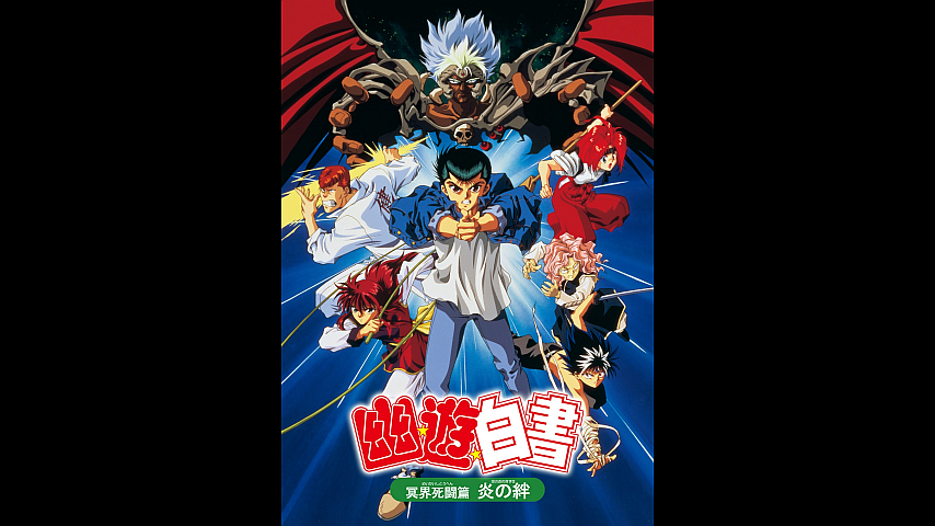 幽 遊 白書 冥界死闘篇 炎の絆のパック詳細 ビデオ ひかりｔｖ