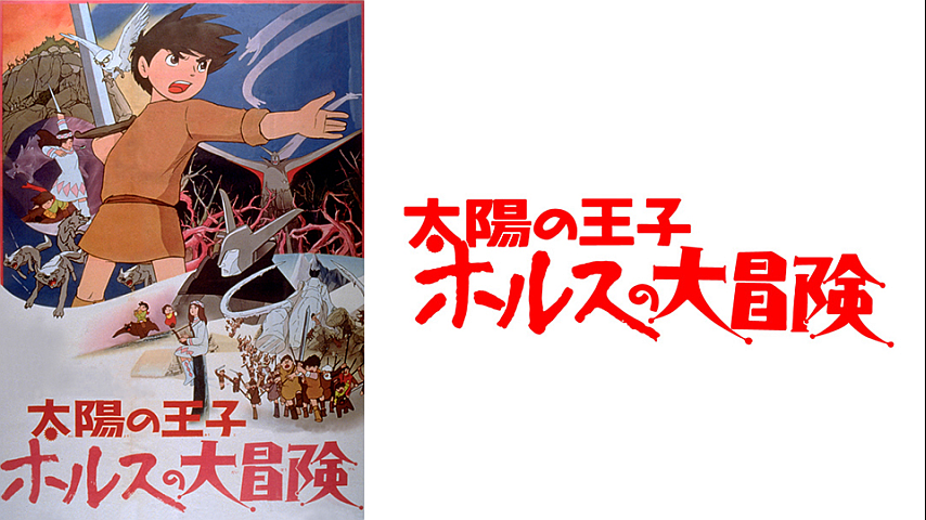 太陽の王子 ホルスの大冒険 のパック詳細 ビデオ ひかりｔｖ
