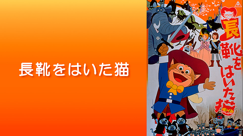 長靴をはいた猫 のパック詳細 ビデオ ひかりｔｖ