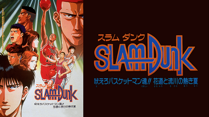 スラムダンク/吠えろバスケットマン魂!! 花道と流川 映画ポスター 新品 検) スラムダンク 吠えろバスケットマン魂！！ 花道と流川の熱き夏