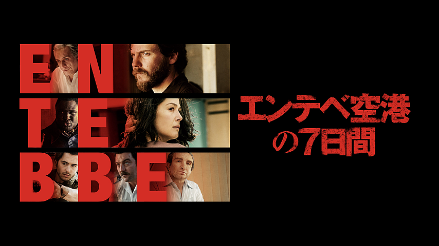 エンテベ空港の7日間のパック詳細 ビデオ ひかりｔｖ