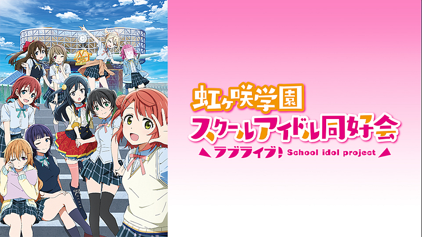 ラブライブ 虹ヶ咲学園スクールアイドル同好会 第10話の詳細 ビデオ ひかりｔｖ