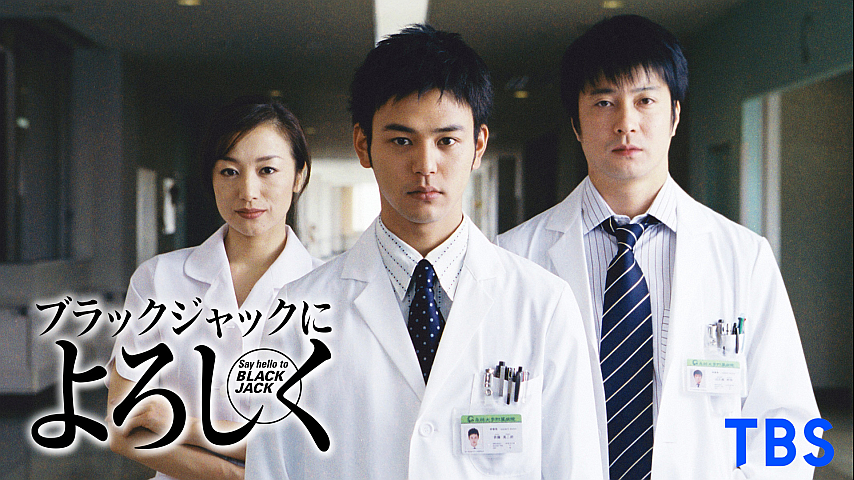 ブラックジャックによろしく 第1話の詳細 ビデオ ひかりｔｖ