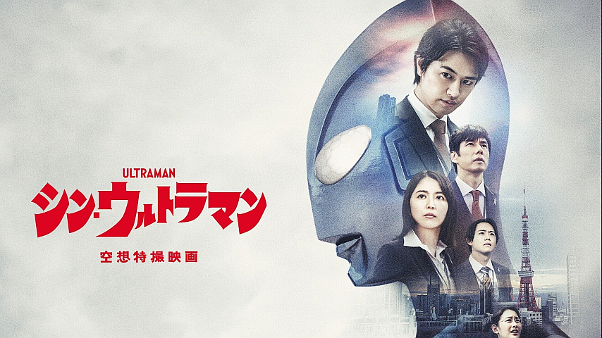 シン ウルトラマン ポスター